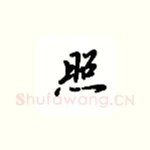 照