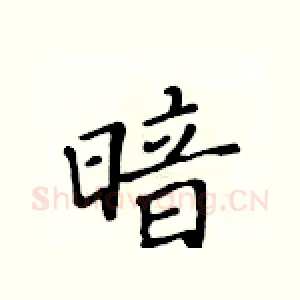 暗