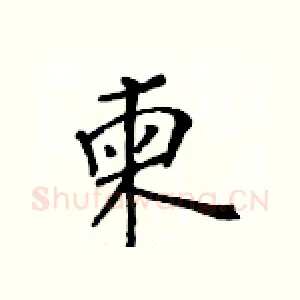 柬