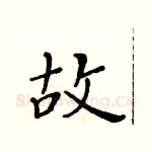 故