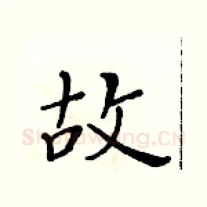 故