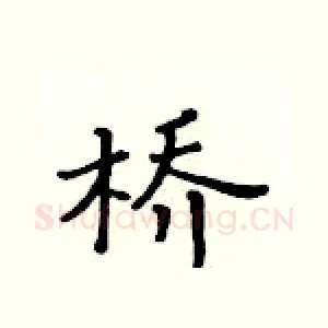 桥