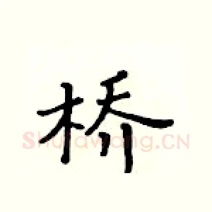 桥
