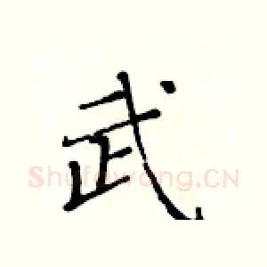 武
