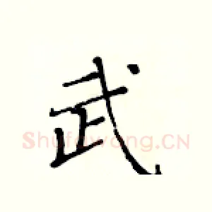 武