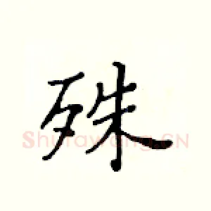 殊