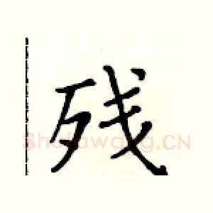 残