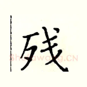 残