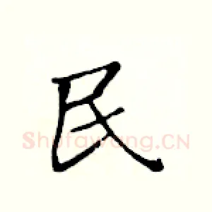 民