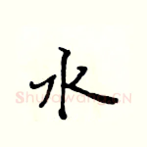 水