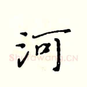 河