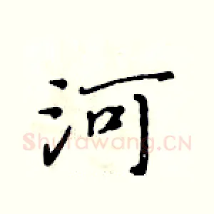 河