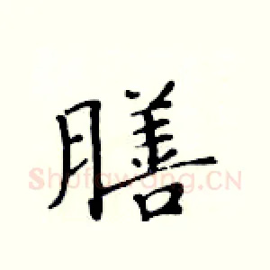 膳
