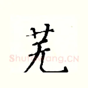 芜