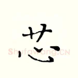 芯