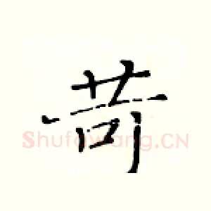 苛