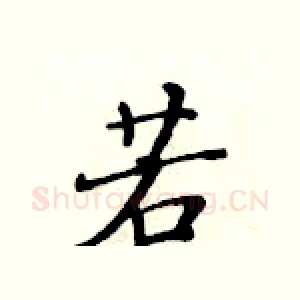 若