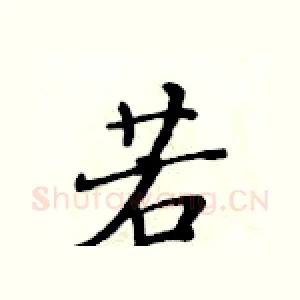 若