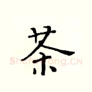 茶