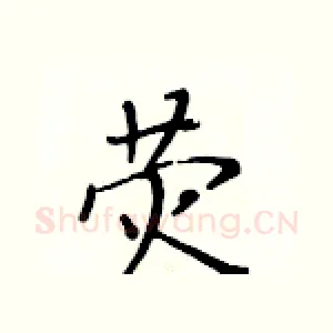 荧