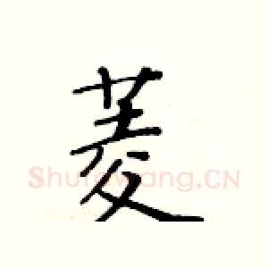 菱