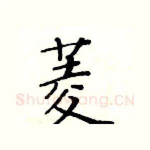 菱
