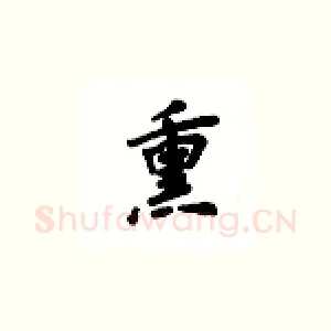 熏