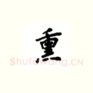熏