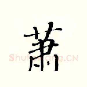 萧