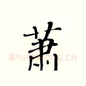 萧