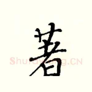 著