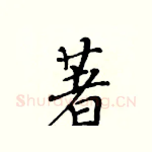 著