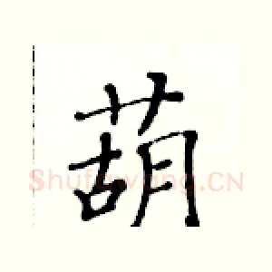 葫