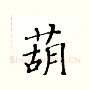 葫