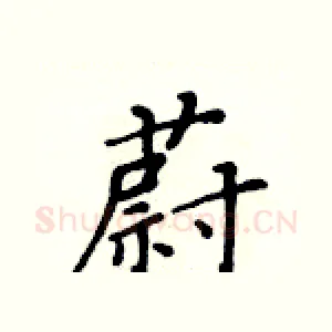 蔚