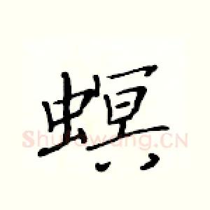 螟