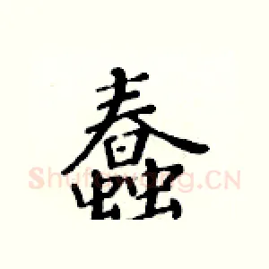 蠢