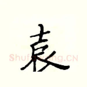 袁