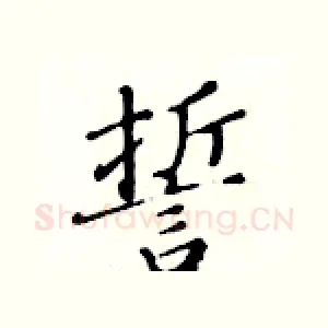 誓