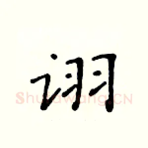 诩