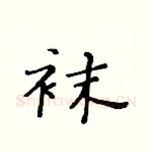 袜