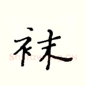 袜
