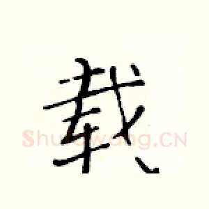 载