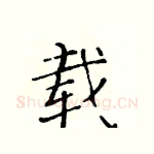 载