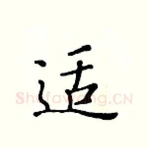 适