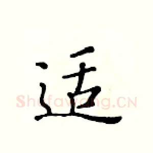 适