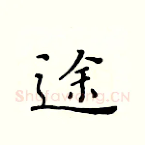 途