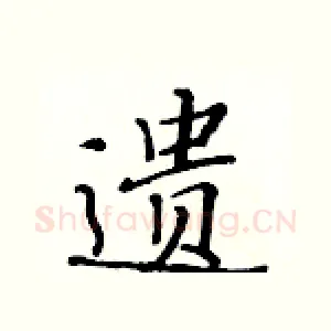 遗