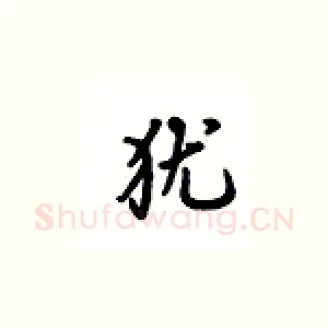 犹