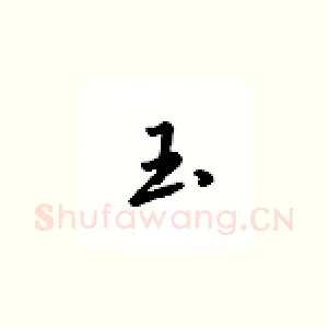 玉